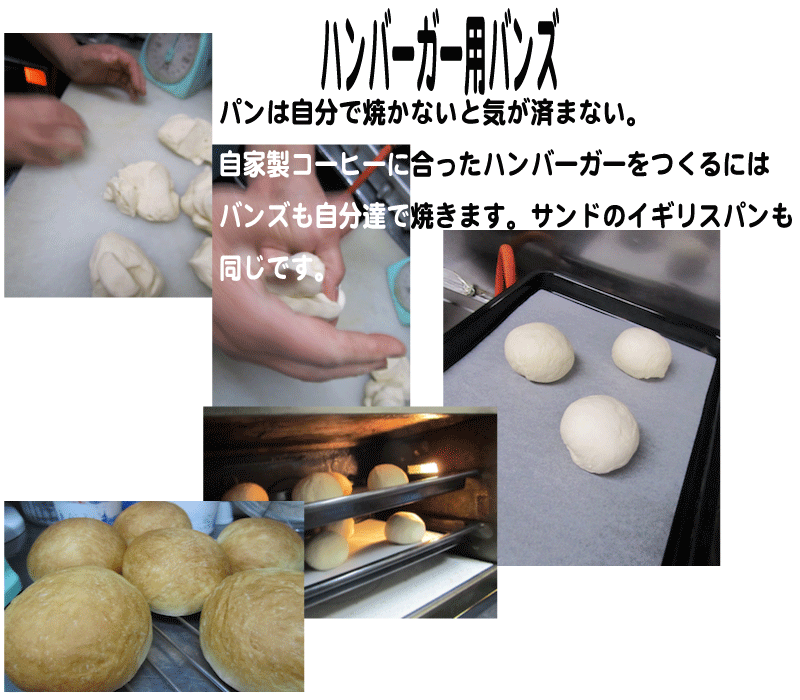 自家製バンズでハンバーガーも自家焙煎コーイーにぴったり。