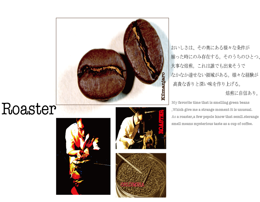 コーヒー焙煎士のこだわり